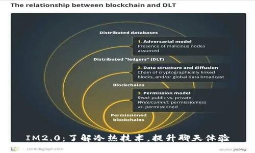 IM2.0：了解冷热技术，提升聊天体验