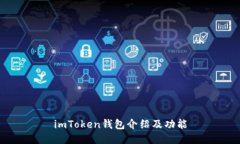 imToken钱包介绍及功能