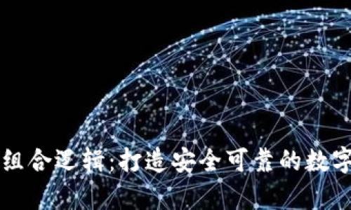 IM钱包助记词组合逻辑：打造安全可靠的数字资产存储环境