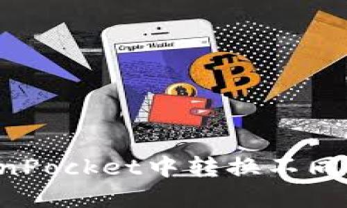 如何在TokenPocket中转换不同链上的USDT