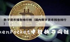 如何在TokenPocket中转换不同链上的USDT