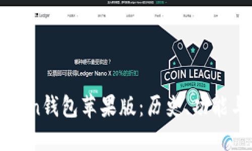 imToken钱包苹果版：历史、功能与优势