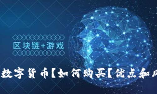 什么是Hubee数字货币？如何购买？优点和风险如何评估？