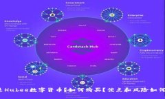 什么是Hubee数字货币？如何购买？优点和风险如何