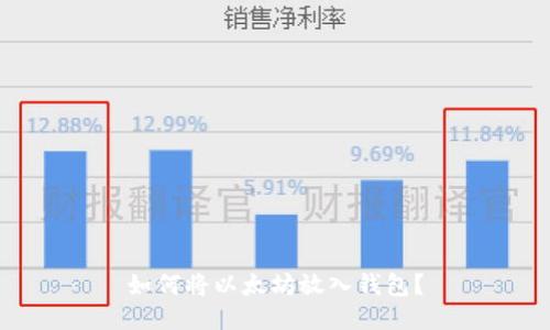 如何将以太坊放入钱包？