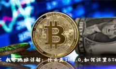 IM2.0 BTC 找零地址详解: 什么是IM2.0，如何设置BT