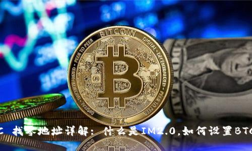 IM2.0 BTC 找零地址详解: 什么是IM2.0，如何设置BTC找零地址？