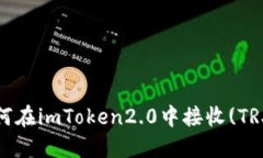 如何在imToken2.0中接收(TR