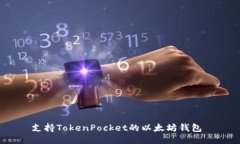 支持TokenPocket的以太坊钱包