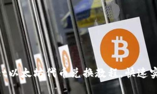 TokenPocket以太坊代币兑换教程，快速实现代币交易