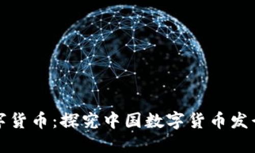 央行数字货币：探究中国数字货币发行的挑战