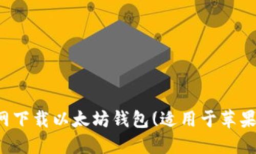 在官网下载以太坊钱包(适用于苹果用户)