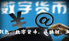 IM钱包官方20, IM钱包, 数字货币, 区块链, 加密货币