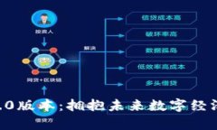 IM2.0钱包1.0版本：拥抱未来数字经济的前沿工具