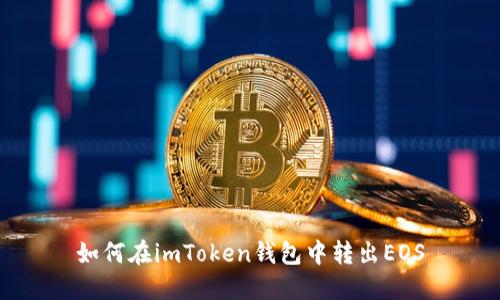 如何在imToken钱包中转出EOS