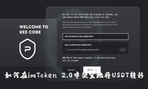 如何在imToken 2.0中便宜地将USDT转移