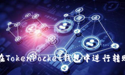 如何在TokenPocket钱包中进行转账操作