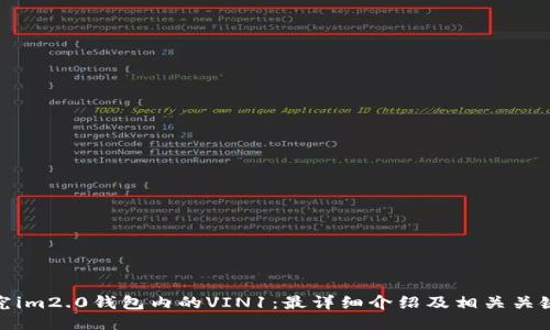 探究im2.0钱包内的VIN1：最详细介绍及相关关键词