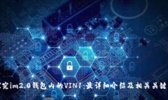 探究im2.0钱包内的VIN1：最详细介绍及相关关键词