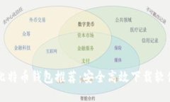 比特币钱包推荐：安全高效下载软件