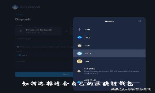 如何选择适合自己的区块链钱包