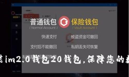 如何下载安装im2.0钱包20钱包，保障您的数字资产安全