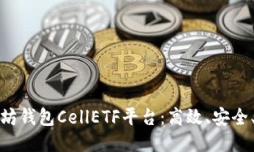 以太坊钱包CellETF平台：高效、安全、便捷