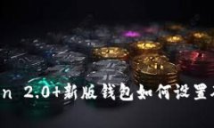 imToken 2.0 新版钱包如何设置矿工费？