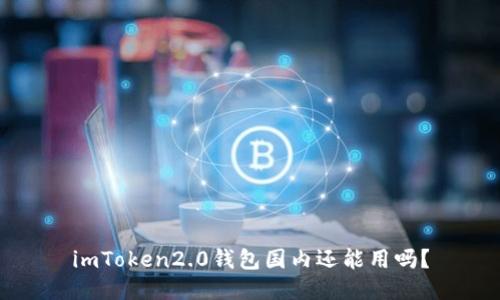 imToken2.0钱包国内还能用吗？