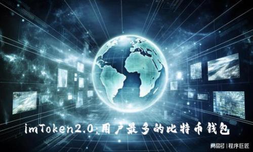 imToken2.0：用户最多的比特币钱包