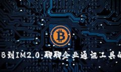 从WXB到IM2.0：聊聊企业通讯工具的发展