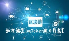 如何恢复imToken2.0钱包？