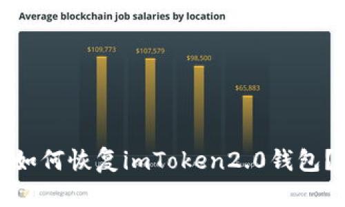 如何恢复imToken2.0钱包？