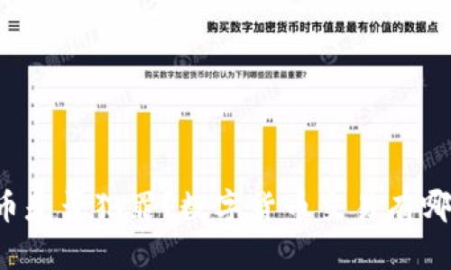 买卖数字货币是否犯罪？数字货币交易有哪些法律风险？