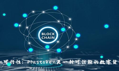 探讨Plustoken可行性: Plustoken是一种可信赖的数字货币投资平台吗？