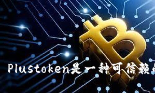 探讨Plustoken可行性: Plustoken是一种可信赖的数字货币投资平台吗？