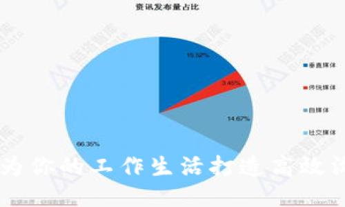 IM2.0：为你的工作生活打造高效沟通方式