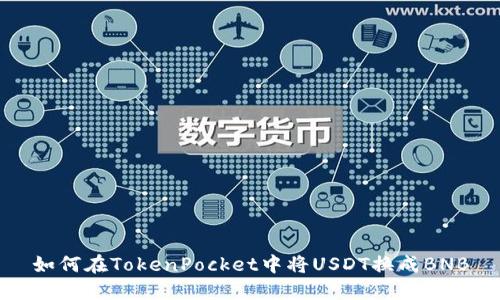 如何在TokenPocket中将USDT换成BNB