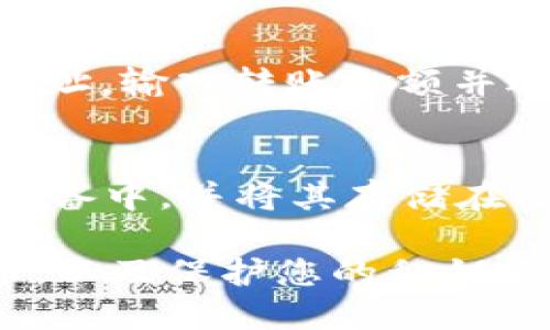 如何把狗狗币提到imToken2.0?
狗狗币,imToken2.0,提取,转账,私钥/guanjianci

狗狗币是一种数字货币，现在在加密货币市场上越来越受欢迎，许多人想知道如何将其提到imToken2.0中。下面我们将探讨如何做到这一点，以及如何在imToken2.0中转账和保护您的私钥。

1.安装imToken2.0应用程序
首先，您需要在手机上安装imToken2.0应用程序，并创建钱包。

2.在imToken2.0中添加狗狗币
在创建钱包之后，您需要添加狗狗币。进入imToken2.0应用程序，单击屏幕上的“添加资产”按钮。然后选择“狗狗币”并确认添加。

3.秘钥备份
imToken2.0会提示您备份账户的秘钥。请确保将其备份到安全的地方，以防止意外丢失。无论如何，都不应该将您的私钥存储在任何联网设备上，如电脑或云存储服务。

4.提取狗狗币到imToken2.0
要提取狗狗币，您需要在imToken2.0中单击狗狗币资产，然后选择“收藏夹”。这将为您提供狗狗币地址，您可以将其复制并粘贴到其他交易所或钱包中，以便将它们提取到imToken2.0中。

5.在imToken2.0中转账
一旦您的狗狗币已经在imToken2.0中，您可以在主屏幕中单击“发送”按钮，然后选择狗狗币资产并输入接收者的地址。输入转账金额并选择交易费用。最后，检查所有细节并单击“确认”。

6.如何保护您的私钥
在使用imToken2.0发送狗狗币或任何其他加密货币时，一定要确保保护您的私钥。最好将私钥备份到不同的物理设备中，并将其存储在安全的地方。在您的计算机或其他联网设备上使用的任何应用程序都应受到保护，以防止数字威胁和恶意软件攻击。

总之，将狗狗币提取到imToken2.0中非常简单。只需几个简单的步骤，您就可以在imToken2.0中发送和接收狗狗币，以及保护您的私钥不受数字威胁。