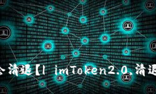 imToken2.0将会清退？| imToken2.0,清退,数字货币,钱包