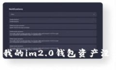 为什么我的im2.0钱包资产没