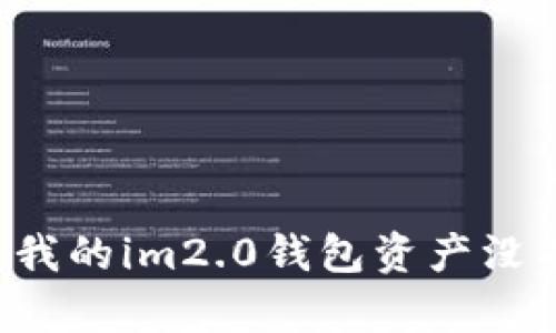 为什么我的im2.0钱包资产没有变化？