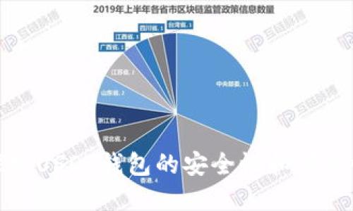 探究USDT钱包的安全性和可靠性