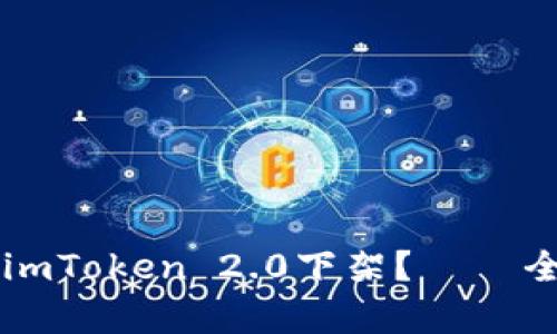 为什么imToken 2.0下架？ – 全面解析