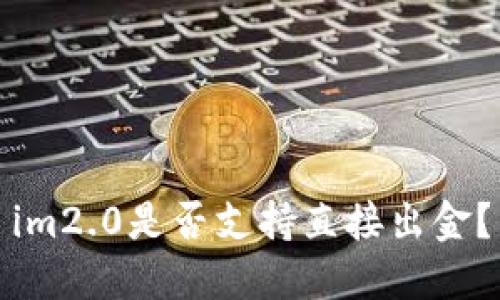 im2.0是否支持直接出金？