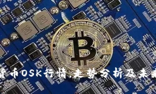 盘古数字货币OSK行情，走势分析及未来趋势预测