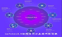 imToken2.0如何进行以太坊网络切换