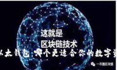 IM钱包 vs 以太钱包：哪个更适合你的数字资产存