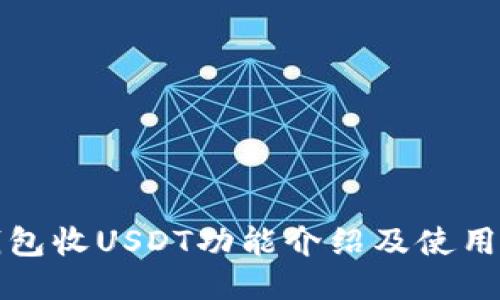 TP钱包收USDT功能介绍及使用方法