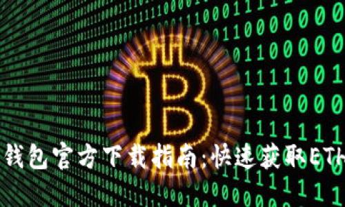 以太坊钱包官方下载指南：快速获取ETH的途径